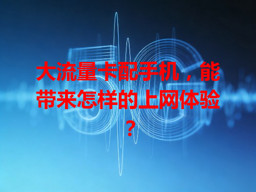 大流量卡配手机，能带来怎样的上网体验？