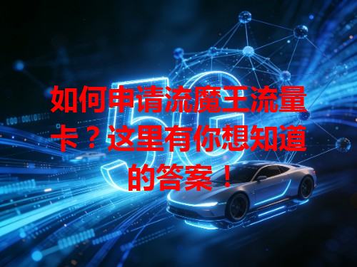 如何申请流魔王流量卡？这里有你想知道的答案！