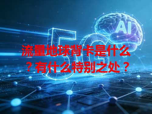 流量地球背卡是什么？有什么特别之处？