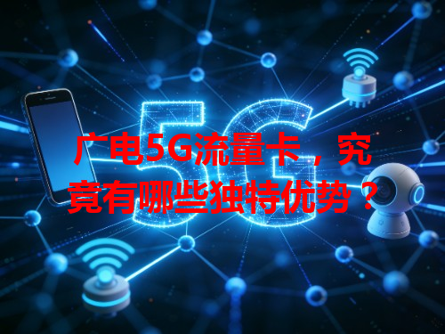 广电5G流量卡，究竟有哪些独特优势？