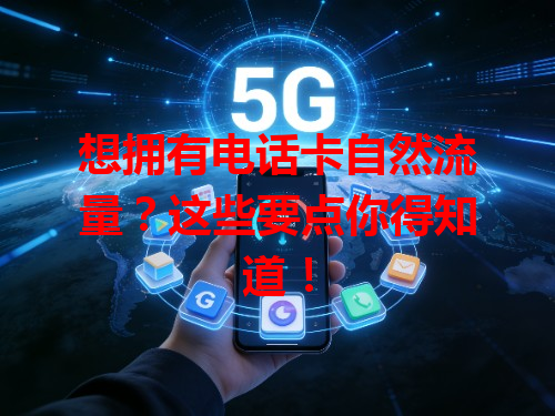 想拥有电话卡自然流量？这些要点你得知道！