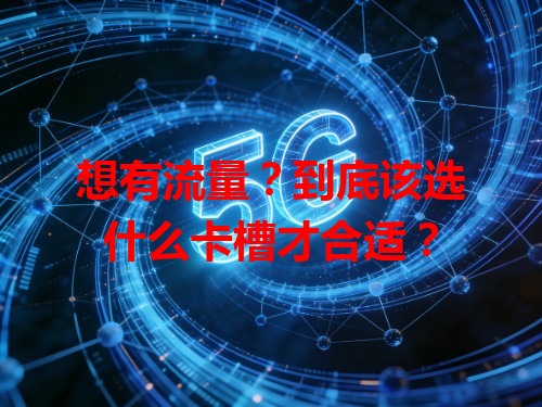 想有流量？到底该选什么卡槽才合适？