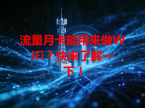 流量月卡能用来做WiFi？快来了解一下！