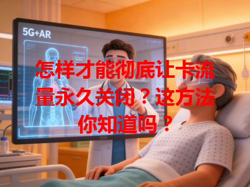 怎样才能彻底让卡流量永久关闭？这方法你知道吗？