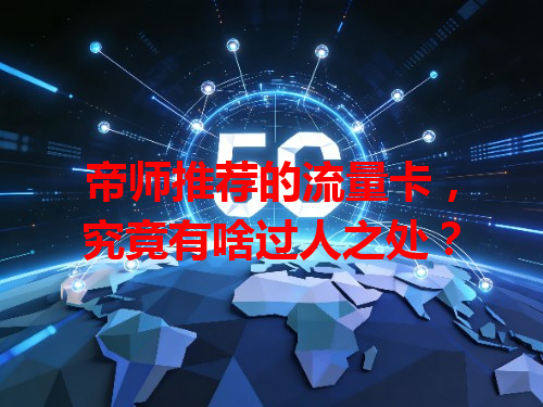 帝师推荐的流量卡，究竟有啥过人之处？