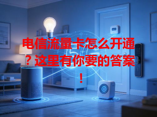 电信流量卡怎么开通？这里有你要的答案！