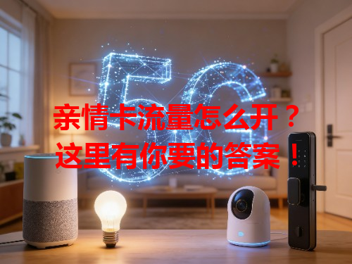 亲情卡流量怎么开?这里有你要的答案!