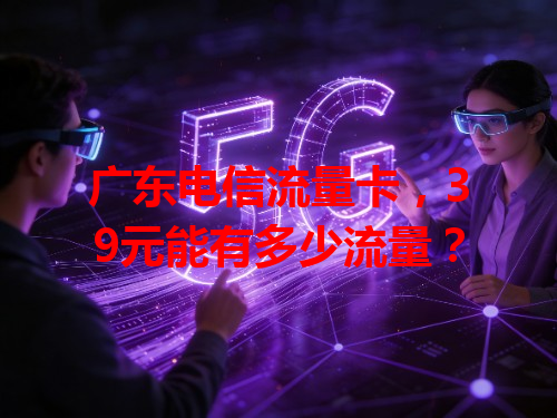 广东电信流量卡，39元能有多少流量？