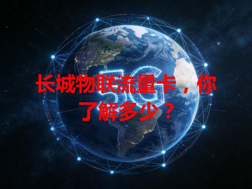 长城物联流量卡，你了解多少？
