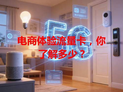 电商体验流量卡，你了解多少？