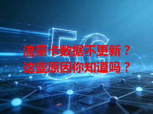 流量卡数据不更新？这些原因你知道吗？