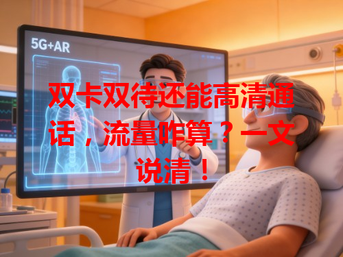 双卡双待还能高清通话，流量咋算？一文说清！