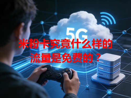 米粉卡究竟什么样的流量是免费的？