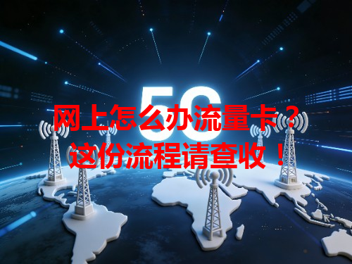 网上怎么办流量卡？这份流程请查收！