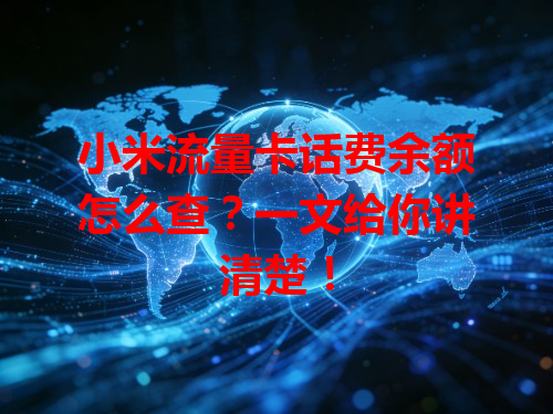 小米流量卡话费余额怎么查？一文给你讲清楚！