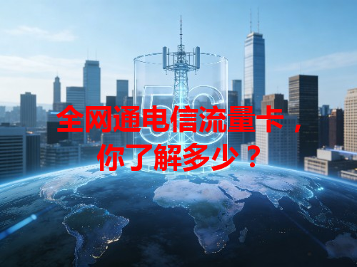 全网通电信流量卡，你了解多少？