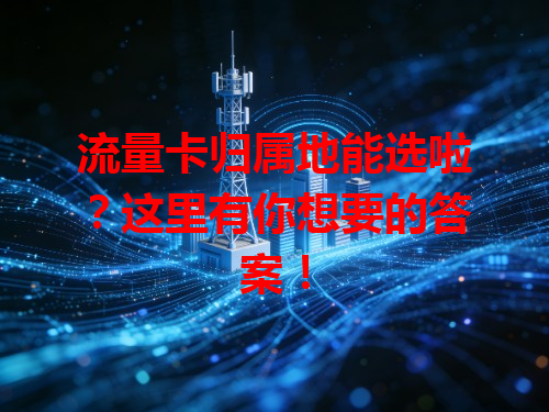 流量卡归属地能选啦？这里有你想要的答案！