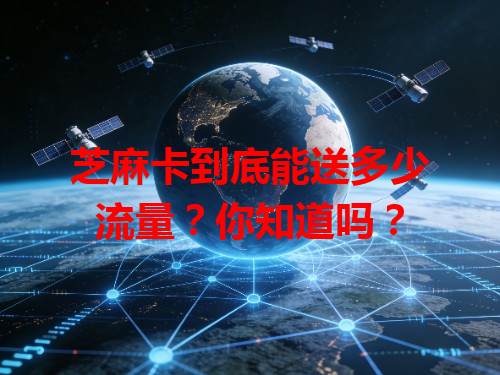 芝麻卡到底能送多少流量？你知道吗？