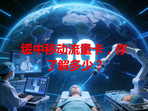 绥中移动流量卡，你了解多少？