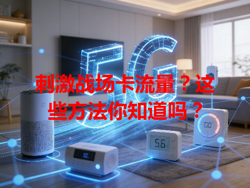 刺激战场卡流量？这些方法你知道吗？