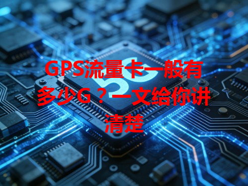 GPS流量卡一般有多少G？一文给你讲清楚