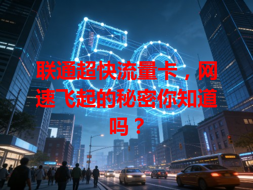 联通超快流量卡，网速飞起的秘密你知道吗？