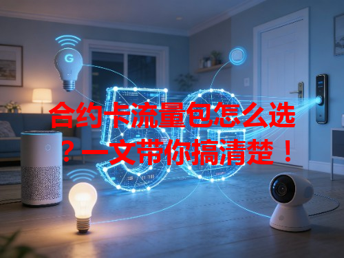 合约卡流量包怎么选？一文带你搞清楚！