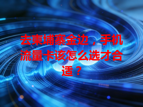去柬埔寨金边，手机流量卡该怎么选才合适？