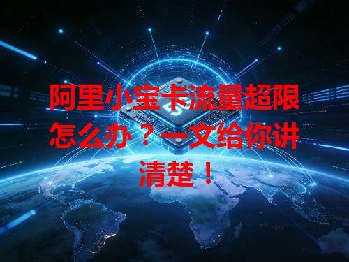 阿里小宝卡流量超限怎么办？一文给你讲清楚！