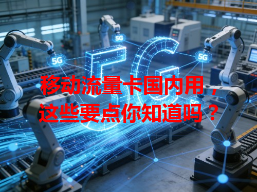 移动流量卡国内用，这些要点你知道吗？