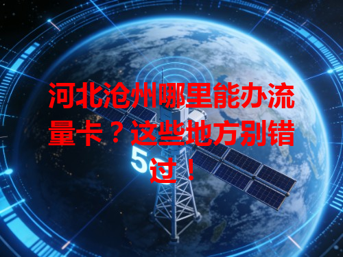 河北沧州哪里能办流量卡？这些地方别错过！