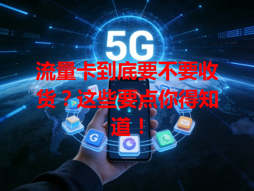 流量卡到底要不要收货？这些要点你得知道！