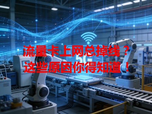 流量卡上网总掉线？这些原因你得知道！