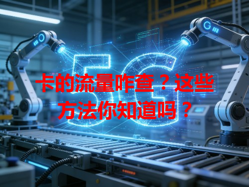 卡的流量咋查？这些方法你知道吗？