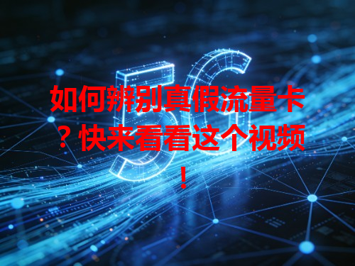 如何辨别真假流量卡？快来看看这个视频！