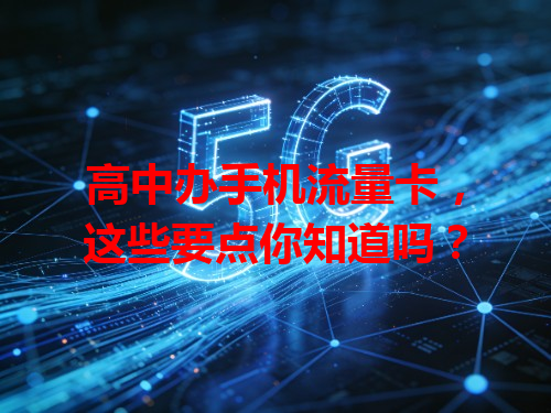 高中办手机流量卡，这些要点你知道吗？