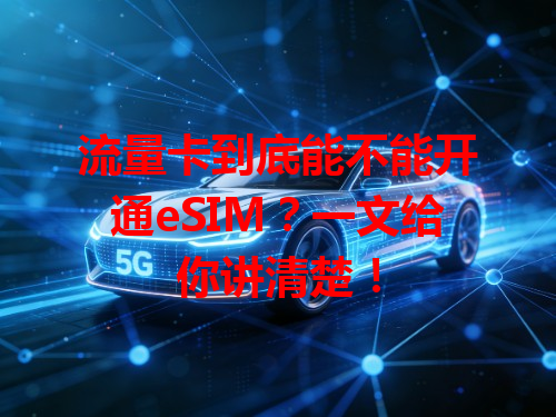 流量卡到底能不能开通eSIM？一文给你讲清楚！
