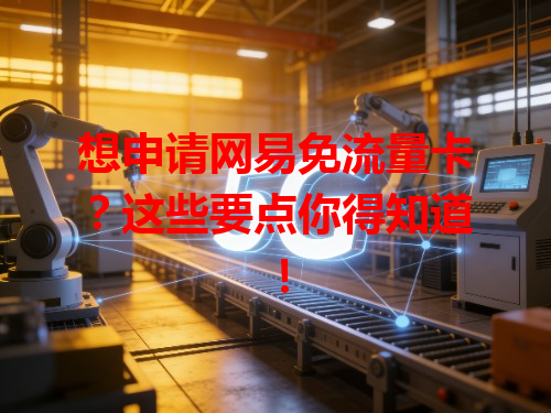 想申请网易免流量卡？这些要点你得知道！