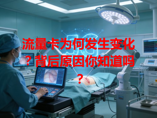 流量卡为何发生变化？背后原因你知道吗？