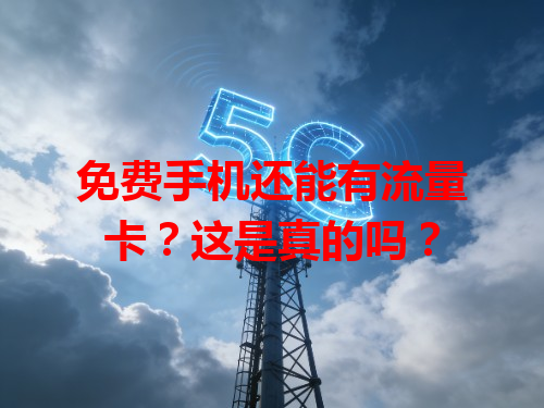 免费手机还能有流量卡？这是真的吗？