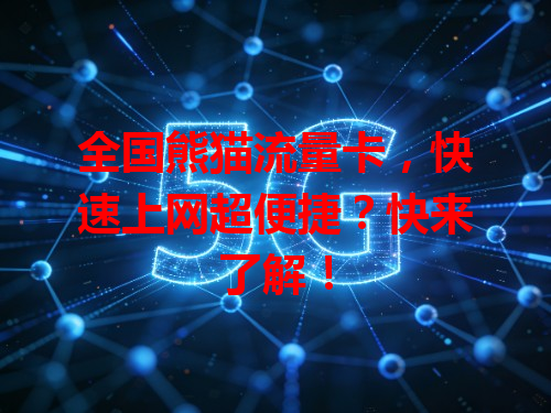 全国熊猫流量卡，快速上网超便捷？快来了解！