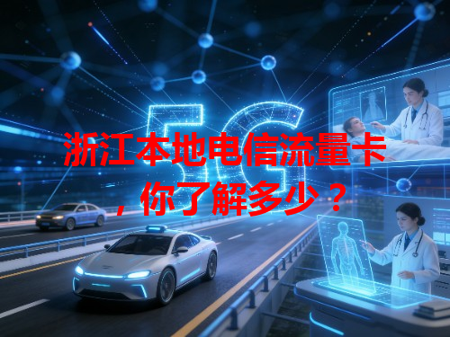 浙江本地电信流量卡，你了解多少？