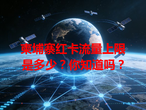 柬埔寨红卡流量上限是多少？你知道吗？