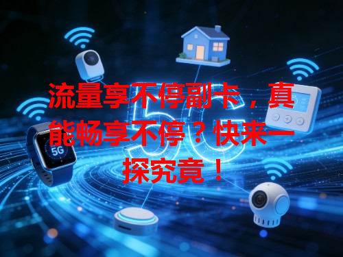流量享不停副卡，真能畅享不停？快来一探究竟！