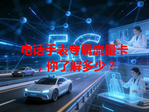 电话手表专属流量卡，你了解多少？