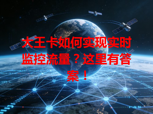 大王卡如何实现实时监控流量？这里有答案！