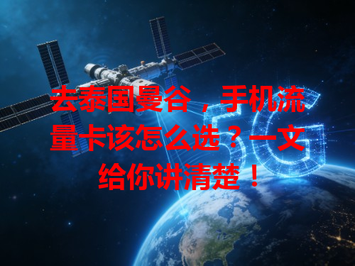 去泰国曼谷，手机流量卡该怎么选？一文给你讲清楚！