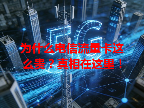 为什么电信流量卡这么贵？真相在这里！