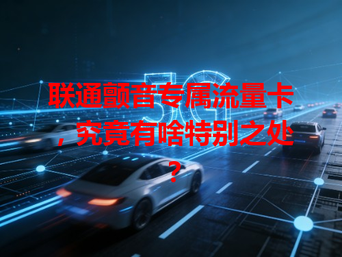 联通颤音专属流量卡，究竟有啥特别之处？