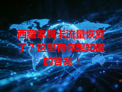 西藏家属卡流量恢复了？这里有你想知道的答案！